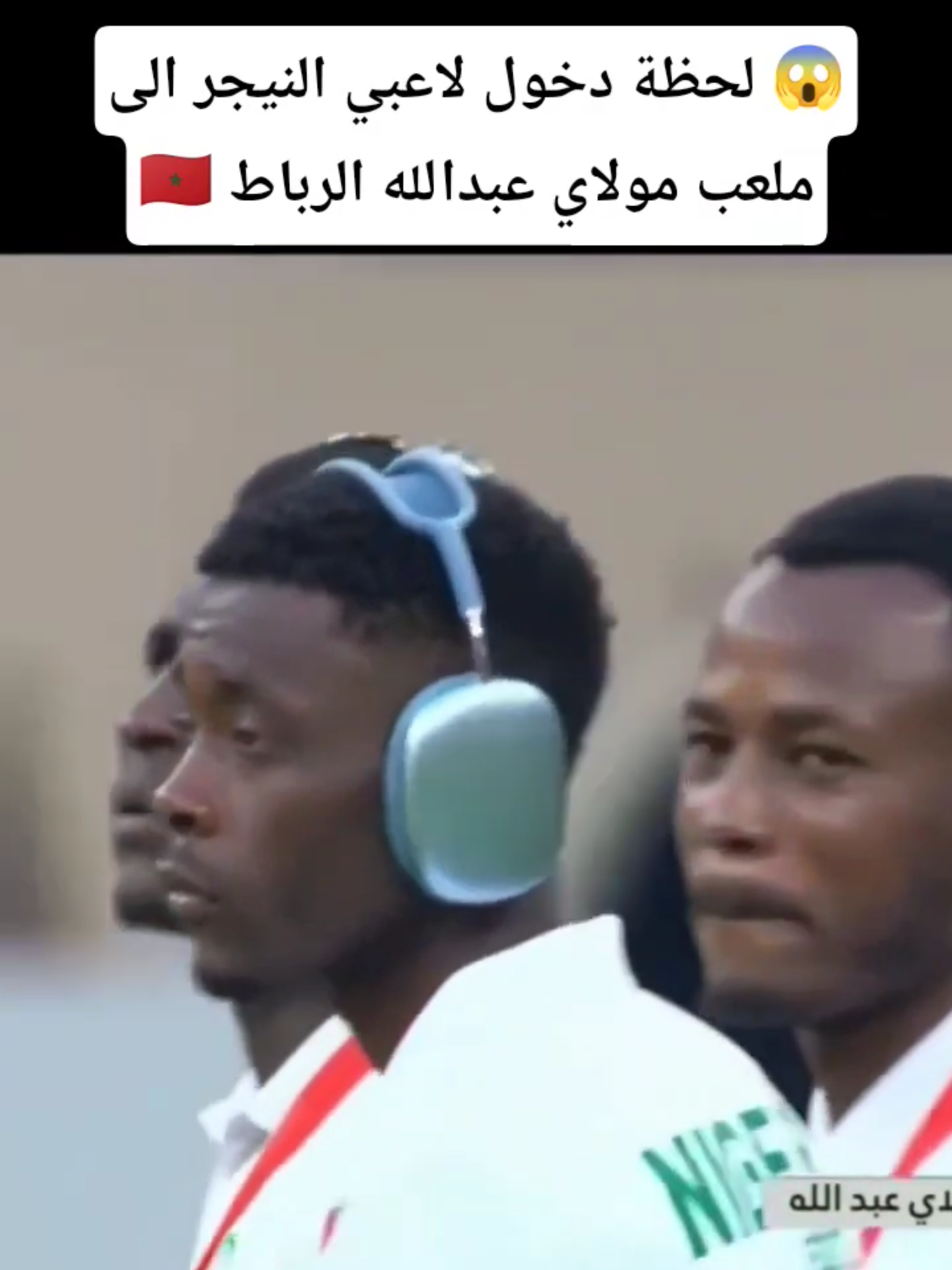 ردة فعل لاعبي النيجر بملعب مولاي عبد الله الرباط 🇲🇦🤯 ❤️🤍 #المغرب #maroc #طارق_السكتيوي 🦁🏆 🇲🇦🔥🦁🦁❤️ #المغرب #حكيمي #زياش ❤ 🧒 🥰 ❤️😍❤️😳،شاهد#🤦🏽‍♂️#shorts #morocco #marocaine #shortvideofbreels🇲🇦🔥#المنتخبالمغربي #ريال_مدريد🇲🇦 ❤️ 🇲🇦#صيباري#إسماعيل_صيباري #أرسنال لشعب_الصيني_ماله_ح_المغرب🇲🇦_ايطاليا🇮🇹 #المنتخب #كرة_القدم_عشق_لا_ينتهي #شيبي #الرجاء_البيضاوي #asfar #wac #footballvideo #شحات #المغاربة_اهل_الخير_والكرم #morocco #marocco #marrakech🇲🇦  #achrafhakimi #rajaclubathletic #wydadathleticclub #winners2005 #ultraseagles06 #fans_bidawa #greenboys2005 🇲🇦#fouryoupage #لامين_يامال #حراكة_الاكسبلور #الشعب_الصيني_ماله_حل #yamal #fyp #euro2024 #لامين_يامال #today #miss #end #sad #españa #lamineyamal #barca#barcelona #viscabarca🔴🔵 #viscabarca # #kaftan #moroccan #morocco #marocaine #maroc #egypte #fyp #viral #explore #paris2024#maroco🇲🇦algeria🇩🇿tunisia🇹🇳shorts #shortvideo #trendingreels #covidhampionsleague #loscabos #ferrari #المنتخب_المغربي #حكيمي #مبابي #جمهور_المغربي #منتخب_المغرب #hakimiachraf#اكسبلور#المغرب #المنتخب_المغربي #morocco #marocaine  #achrafhakimi #rajaclubathletic #wydadathleticclub #winners2005 #ultraseagles06 #fans_bidawa #greenboys2005 🇲🇦#fouryoupage #لامين_يامال #حراكة_الاكسبلور #الشعب_الصيني_ماله_حل #yamal #fyp #euro2024 #لامين_يامال #today #miss #end #sad #españa #lamineyamal #barca#barcelona #viscabarca🔴🔵 #viscabarca # #kaftan #moroccan #morocco #marocaine #maroc #egypte #fyp #viral #explore #paris2024#maroco🇲🇦algeria🇩🇿tunisia🇹🇳shorts #shortvideo #trendingreels #covidhampionsleague #loscabos #ferrari #المنتخب_المغربي #حكيمي #مبابي #جمهور_المغربي #منتخب_المغرب #hakimiachraf#اكسبلور#المغرب #المنتخب_المغربي #morocco #marocaine   @followers#المغرب🇲🇦تونس🇹🇳الجزائر🇩🇿تركيا🇹🇷_العراق🇮🇶 #زياش__فلمنتخب💪🇲🇦 #المغرب🇲🇦تونس🇹🇳الجزائر🇩🇿 #المغاربة_اهل_الخير_والكرم #moroccanraplyrics #اكسبلووووورررر #moroccan #اكسبلور