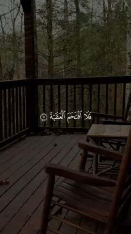 فلا اقتحم العقبة 🩵 #قرآن #راحة_نفسية #قران #احمد_العجمي #quran