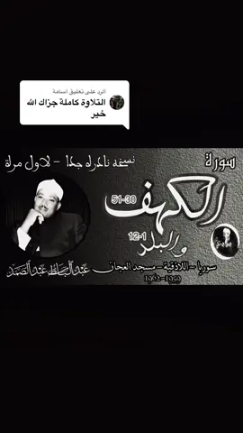 الرد على @أسامة #عبدالباسط_عبدالصمد #تلاوة_خاشعة #القران_الكريم_راحه_نفسية😍🕋 #قران_كريم 