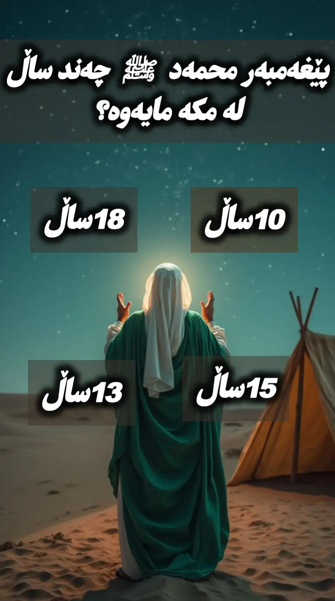 هەمووتان بەژدار بن ئەوەی نەشی زانی با زیکرێ بکات بۆ دوو هوورێ تان بنێرن با ئەم خێرە بۆ ئوەش بێت. #قران_كريم #quran #foryou #iamravo✅ #foryoupage 
