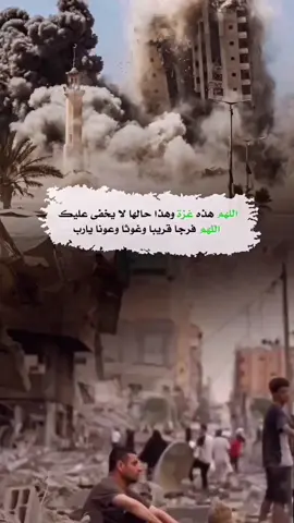 اللهم اقلب موازين الكون لأجل غزة واهلها اللهم بردا وسلاما عليهم وعلى قلوبهم حتى تهدأ اللهم انت حسبهم ونعم الوكيل  اللهم عدلك وانتقا.مك  اللهم أغث أهل غزة وأنزل عليهم خزائن رزقك وسحائب رحمتك وعظيم فضلك اللهم أطعم جائعهم وآمن خائفهم وأو مشردهم اللهم قد خذلهم القريب والبعيد ولا أحد لهم سواك وأنت أرحم الراحمين ضاقت يا الله ، ضاقت رحيم ، ضاقت يا قادر عبادك ياالله  يموتون جوعاً في غزة اللهم انت حسبهم ونعم الوكيل  اللهم أغث أهلنا في غزة واخذل من خذلهم وانتقم ممن خانهم وتحالف مع عدوهم، اللهم أغثهم فليس لهم سواك. اللهم سخر لهم ملائكة السماء وجنود الارض  اللهم  سخر الكون والبلاد والعباد لغزَّة وأهلها 🤲🏻❤️🇵🇸 اللهم غزة وأهلها ياالله  ياالله ياالله ياالله اغثهم يااااااالله  اللهم غزة واهلها وكل من فيها بودائعك  يا رحمن  اللهم فرجا ومخرجا عاجلا يارب  اللهم فرجا من عندك ياالله   اللهم اغثهم يامغيث  فلــ❤️ـسطين✌️🇵🇸 غـ❤️ـزة🇵🇸✌️ اللهم من أرادسوء بأهلنافي فلسطين وغزةفرد كيده في نحره واجعل الدائرةتدور عليه وعلى من والاه اللهُم ‎#غزة  وأهلها❤️ اللهم ‎#فلسطين كلها ❤️ ‎#اللهم_نستودعك_اهلنا_في_فلسطين_غزة_جنين  #انقذوا_غزة  اللهم_سخرلهم_ملائكتك_وجنود_ارضك_وكل_من_وليته_امرهم    #غزة_تموتُ_جوعاً 