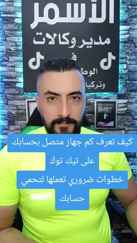 #خطوات_ضرورية_لحماية_حسابك_على_تيك_توك 