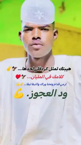@ود العجــ꧁꧂ـــــــوز 9️⃣1️⃣9️⃣ @ود الدقر الكردفاني @عمر ود الضواها #القوات_المسلحة_السودانية🦅🇸🇩🦅 #جخو،الشغل،دا،يا،عالم،➕_❤_📝✌️🌍🦋 #مليون_مشاهدة❤ #كردافة_يا_رسول_الله_ورجااال_بلحيل #مشاهير_تيك_توك_مشاهير_العرب 