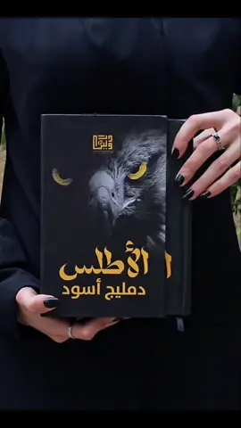 #الاطلس_دمليج_أسود #واتباد #viral #روايات #foryou 