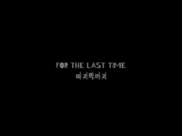 For the Last Time_ #타인은지옥이다 #hellisotherpeople #edit #fyp #forthelasttime 