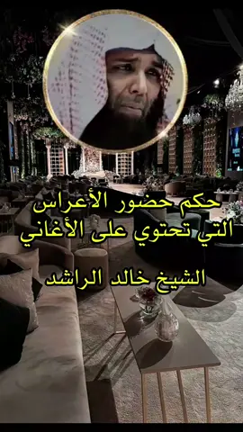 حكم حضور الأعراس التي تحتوي على الأغاني  #الشيخ_خالد_الراشد #موعظه_دينية_مؤثرة #الفيديو_الذي_يبحث_عنه_الجميع #أبو_راشد_الحوراني_للتصميم 