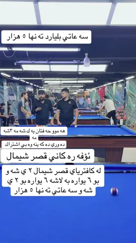 @وەســـتــا ســامــرەنـــد🎱 @Hiwa Saidawa @D.H.R☠️ @shvan_haji84 @𝐌𝐄𝐌𝐀𝐓𝐄_𝐑𝐎𝐌𝐀𝐍🎱 @وەستا سدیق بلیارد @SHIVO RESHA @🕋ديۧاٰريۧےحۡاٰجۚيۧےفه۟ ره۟اٰد @shahram #اربيل_دهوك_سليمانية_كركوك_بغداد 
