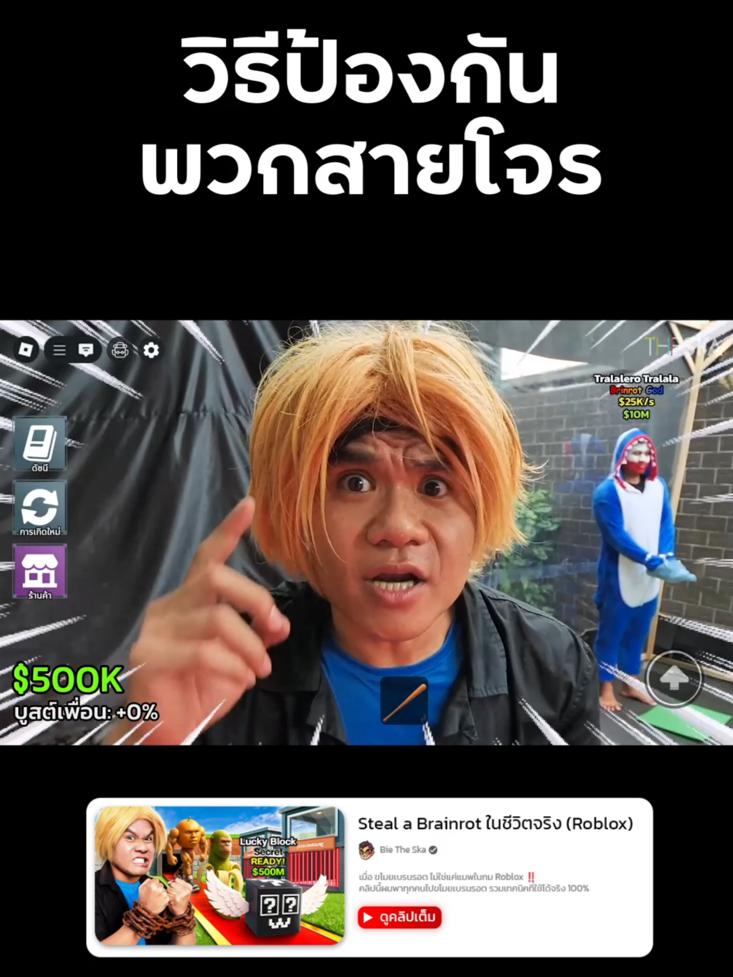 วิธีป้องกันขโมยใน Steal a Brainrot 🤔💡 #roblox #stealabrainrot #stealabrainrotroblox #ขโมยเบรนรอต #reallife #โรบอก #โรบล็อก #แมพroblox #บี้เดอะสกา #bietheska