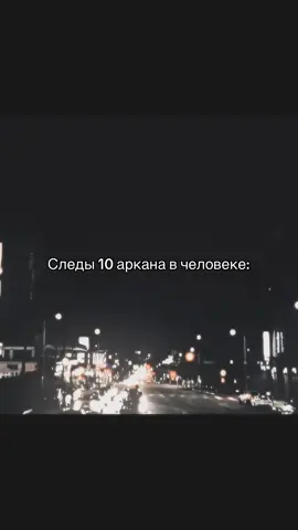||#10аркан #матрицасудьбы #destinymatrix #fyp ##рек 