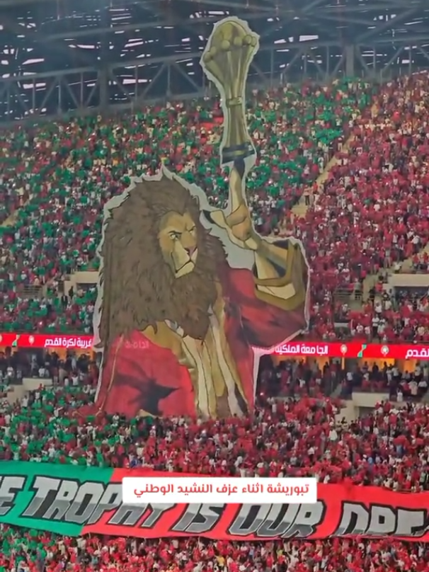 تبوريشة اثناء عزف النشيد الوطني المغربي #المنتخب_الوطني_المغربي #المنتخب_المغربي #كرة_القدم #كرة_قدم #اكسبلور 