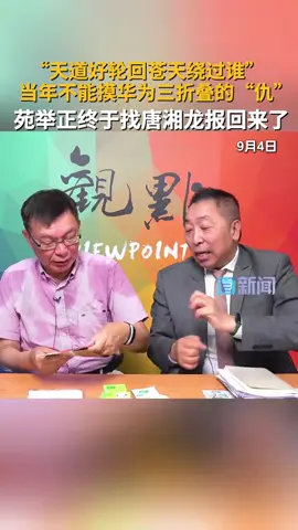 苑举正“大仇”得报 “友情危机”前序：唐湘龙曾获华为三折叠手机在苑举正面前“凡尔赛”。点开视频，看两位名嘴上演“友情危机”前序现场！ #苑举正  #唐湘龙 #华为 #华为三折叠手机 #九三阅兵