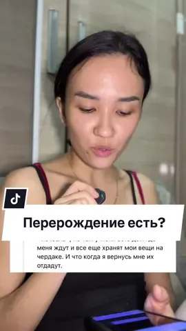 Верите в перерождение?