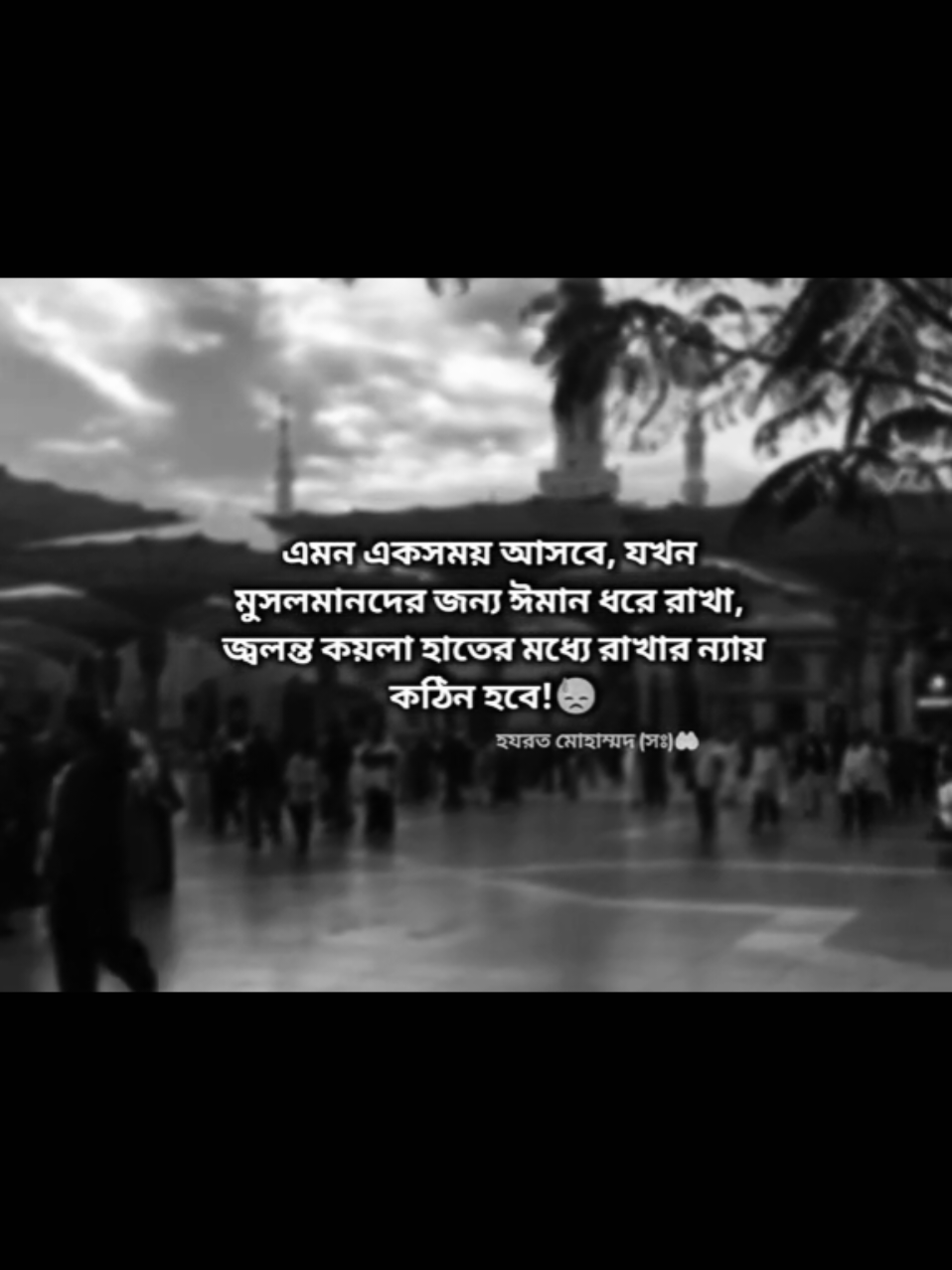 এমন এক সময় আসবে, যখন মুসলমানদের জন্য ঈমান ধরে রাখা, জ্বলন্ত কয়লা হাতের মধ্যে রাখার ন্যায় কঠিন হবে..!#ইসলামিক_ভিডিও_🤲🕋🤲 #ভালো_লাগলে_সবাই_লাইক_কমেন্ট_শিয়ার_করে_দিবেন। #forყoᥙ #fყρシ #tιktok 