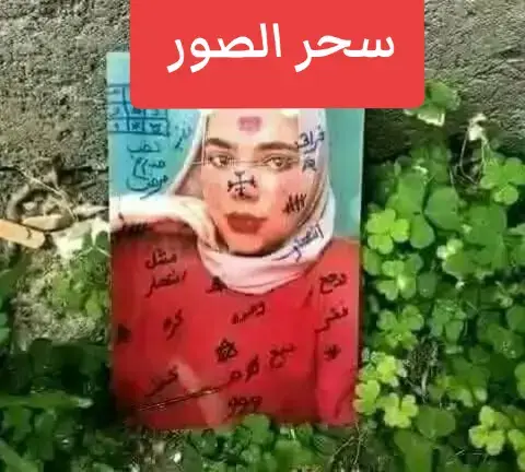 سحر الصورة  أو السحر على الصور يكون عن طريق لجوء الشخص الذي ينوي شرا بشخص ما فيأخذ صورته سواء كانت صورة مطبوعة أو صورة رقمية الحصول على صورة الشخص المراد إيذاؤه   اصبح سهلا   جدا   الكل ينشر صوره   على مواقع  التواصل   ولكن اذا كان هناك  من يحقد عليكم ويريد  الاضرار بكم   بسهولة يأخذ هذا الشخص الصورة و بأخذها إلى مشعوذ أو ساحر ليقوم هذا الاخير بأعماله الشيطانية للإيقاع بصاحب الصورة  أعراض سحر الصورة وهو سحر يتم عمله على صورة الشخص المراد سحره فيأخذ الشخص صورة مطبوعة له ليذهب إلى الساحر ويقوم بعمل السحر له ويكون هذا السحر بهدف التفريق أو وقوف الحال أو إلحاق الأذى له أو سحر للمحبة أيًا كان نوع السحر وقد انتشر هذا النوع من السحر مع التقدم التكنولوجي وانتشار الهواتف المحمولة قد سهل هذا النوع من السحر، لذلك يجب توخي الحذر وعدم إعطاء أي صور شخصية لأي حد فالكثير يخفي الكره داخله. أعراض سحر الصورة أعراض سحر الصورة يختلف من شخص إلى آخر طبقًا إلى الهدف من عمل هذا السحر إذا كان للتفريق أو جلب الحبيب أو إحداث ضرر بصاحب الصورة ومن الأعراض التي تظهر على المصاب بالسحر هي: البعد عن عمل الطاعات مثل الصلاة والذكر. الشعور بالإرهاق المستمر دون بذل أي مجهود. الشعور بضيق في الصدر والاكتئاب الشديد. يصاب المسحور بالخيالات والهلاوس السمعية والبصرية. يرغب الشخص المسحور في العزلة وفي حالة السحر بالصورة جلب الحبيب يكتفي بالجلوس مع محبوبته فقط. عدم القدرة على العمل بسبب قلة التركيز والتشتت. شحوب الوجه نتيجة الإرهاق وقلة النوم. #عرب_هولندا #يكا🇧🇪_المانيا🇩🇪_اسبانيا🇪🇸 #فرنسا🇨🇵_بلج #سا🇨🇵_بلجيكا🇧🇪_المانيا🇩🇪_اسباسا🇨🇵_بل #قطر🇶🇦 
