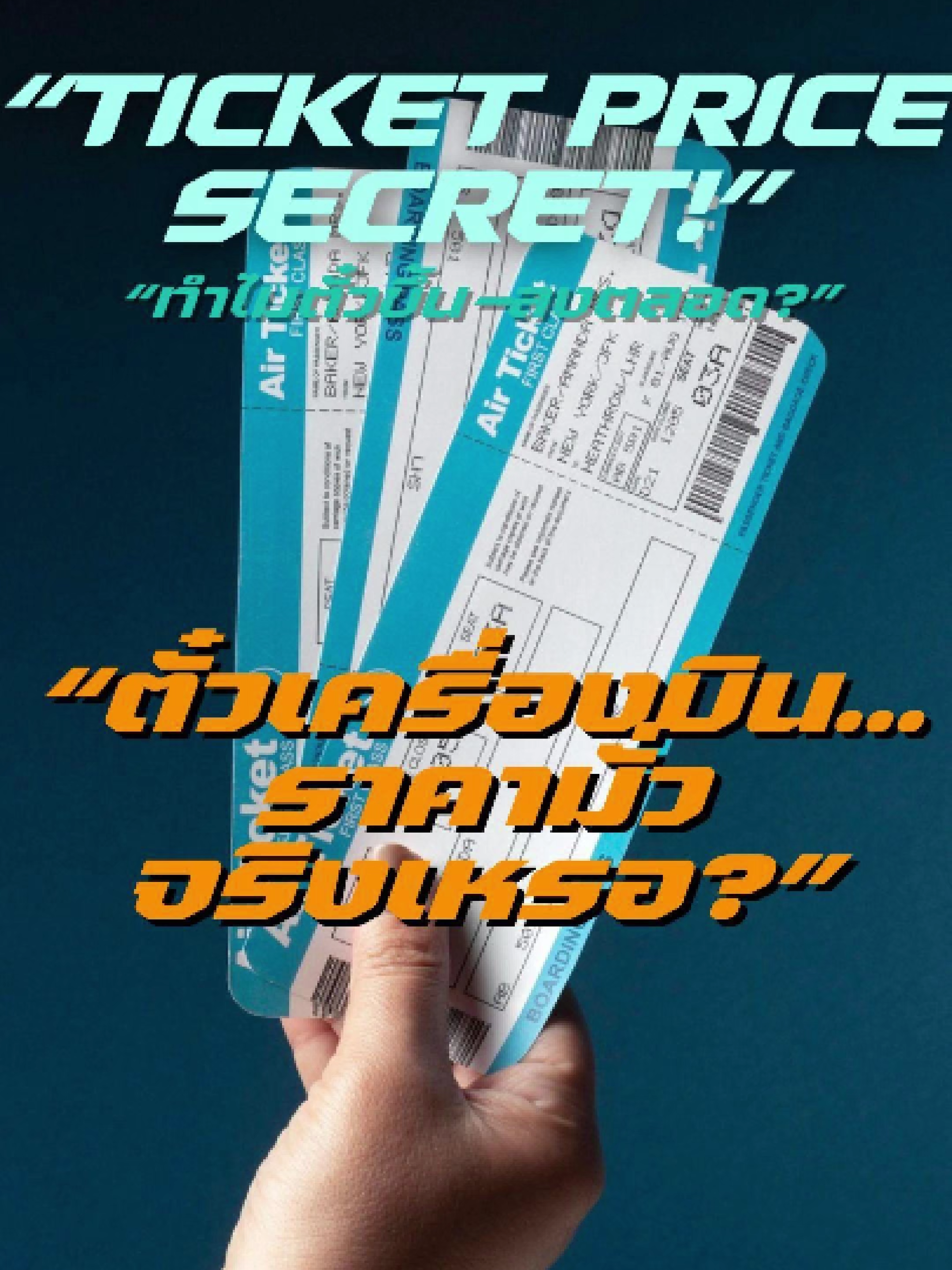 “ทำไมตั๋วเครื่องบิน…ราคาขึ้น ๆ ลง ๆ ตลอด” คุณเคยมั้ย… เปิดหาตั๋ว วันนี้ 2,000 พรุ่งนี้ 4,000   อีกไม่กี่วันกลับลดเหลือ 1,800 งงเลยใช่มั้ยคะ? ✈️   จริง ๆ แล้วราคาตั๋วไม่ได้สุ่ม แต่ใช้ ‘Dynamic Pricing’   ระบบปรับราคาตามพฤติกรรมผู้โดยสารและข้อมูลที่คุณค้นหา   สรุป… ไม่ได้ขึ้นกับโชค แต่ขึ้นกับ ‘ข้อมูล’ ที่คุณส่งให้สายการบินทุกครั้งที่ค้นหา   คุณล่ะ… เคยเจอมั้ย ราคาตั๋วเปลี่ยนภายในไม่กี่นาที? #ตั๋วเครื่องบิน #สายการบิน #DynamicPricing #การเงิน #ธุรกิจ   #airline #flightticket #ticketprice #travelhacks #storytelling