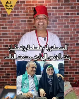 فاطمة بزشكيان بنت الرئيس الإيراني حديث العالم  #بزشكيان #فاطمة_بزشكيان #إيران #خامنئي 