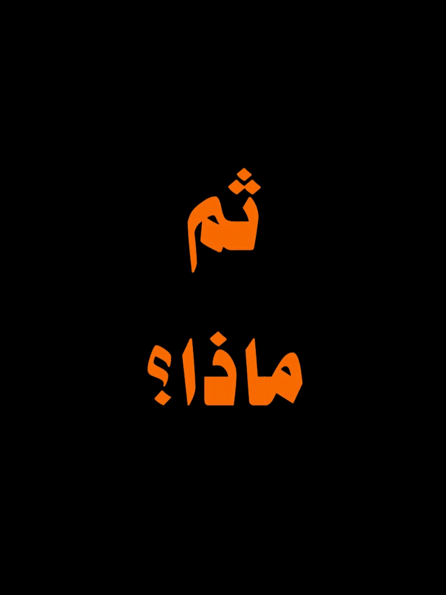 ثم ماذا؟ #المتحدث_ايبرا #المتحدث_ابراهيم #ibra_uup 