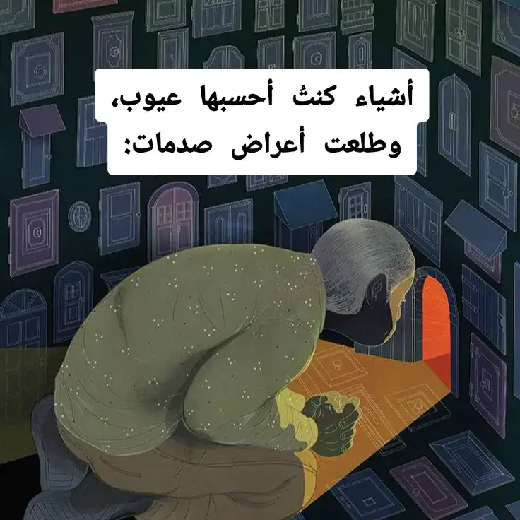 #fypシ゚ #التشافي #تنظيم_المشاعر #صدمات_الطفولة #الشفاء_الداخلي 