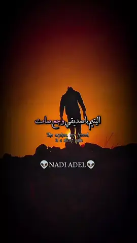 اليتيم يا صديقي وجع صامت#اقتباسات#اقوال #خوطر #عبارات #كلمات 