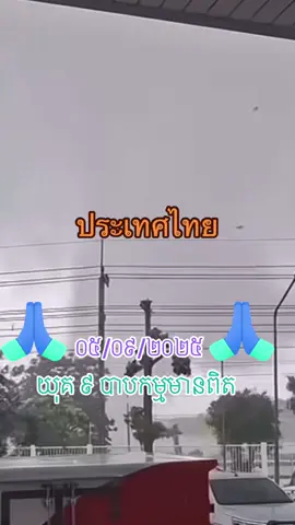 ០៥ កញ្ញា ២០២៥ ប្រទេសថៃទឹកជំនន់ឡើងខ្លាំង យុគ ៩ បាបកម្មមានពិត #អរគុណសម្រាប់ការចូលចិត្តvide🦋🙂🖤 #អរគុណសម្រាប់ការគាំទ្រ🙏❤️ #គាំទ្រអ្នកអត់ល្បីដូចគ្នាផង🙏🙏 #វិរៈកងទ័ពកម្ពុជា🇰🇭👮🏻‍♂️🇰🇭 #ខ្មែរស្រលាញ់ខ្មែរ🇰🇭🇰🇭 @វាសនា៚