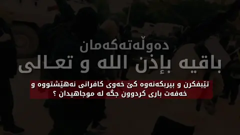 سادونیا هەموۍ بزانێت مەنهەجۍ ئێمە شلڕەوۍ قبوڵ ناڪات وڕازۍ نابێت بفرۆشرێت لەبازاڕۍ ڕێڪەوتنەڪاندا بەردەوام ئەبین بەپشتیوانۍ اللە هەرچەندەڕێگاڪە درێژبێت و بەڵاڪان سەختربێت وبەڪرێگیراوان زیاتربن قەزیەڪە زۆرگەورەترە ئەمەش ڪارڪردنە بۆپەروەردگاری جیهانیان بۆ بەهەشتۍ فیردەوس شێخ زەڕقاوۍتقبلە اللە تعالی #foryou #foryoupage #الحمدلله_دائماً_وابداً #الحمدللە_علی_نعمة_اسلام #vira 