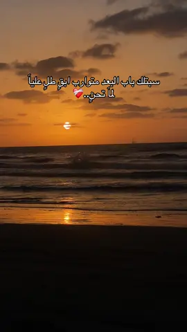سبتلك باب البعد متوارب ابقٍ طلٍ علياَ لماَ تحنٍ..❤️‍🩹#fyp #عبارات_حزينه💔 #💔 