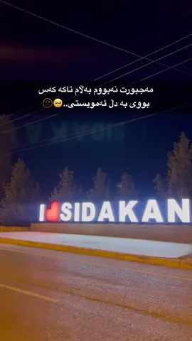 مەجبورت نەبووم بەڵام تاکە کەس بووی بە دڵ ئەمویستی..🥺🫥