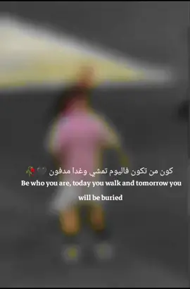 فاليوم تمشي وغدا مدفون ⚰️🥀 دعمكم 🫶🏻🫂 #ابداع_حسن✍🏿🖤 #عبارات_حزينه💔 #عباراتكم_الفخمه📿📌 #creatorsearchinsights #تيم_cr7_للمصممين🖤✨ 
