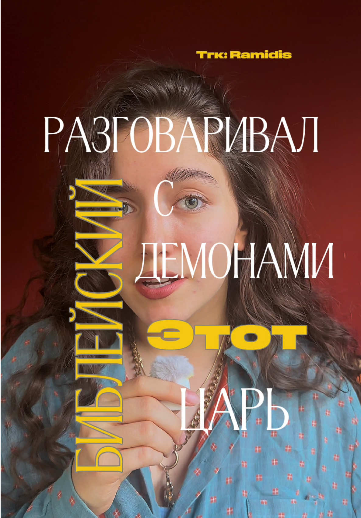 Подпишись, читатель ✅ @RamidisLaymaa #соломон #царьсоломон #иерусалим #книги #книжныйблогер #книжныерекомендации #библия #booktoker #bookworm 