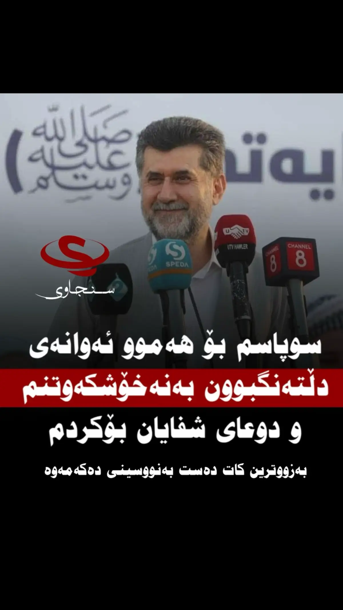 Replying to @Baran سوپاس بۆ خودا بۆ تەندروست باشی كەسایەتی جوانی كوردستان ، نوسەرودەرهێنەر ئوسامە جەمیل   لە هەژماری خۆی بڵاوی كردۆتەوە دەڵێت : ڕێزو سوپاسم بۆ هەموو ئەوانەی دڵتەنگبوون بەنەخۆشكەوتنم و دوعای شفایان بۆكردم و، بەنامەو لایك و كۆمێنت و تەلەفون هەواڵیان پرسیم، سوپاس بۆ خوا بەرەو باشی دەچم و خەریكە دێمەوە شەڕە مراكی(كەوچك)، بەزووترین كات دەست بەنووسینی دەكەمۆ، هەربژین و خوای مەزن خەمتان پێنەدا. وێنەكە ڕۆژی مەولودە. #sncawi #سنجاوی #هاوکار_خدر_قادر_سنجاوی #ئوسامە_جەمیل 