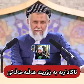#مامۆستامحمدملافایەق_شارەزووری #مەولود #سۆفیگەری #ئەشعەریەکان #هەولێر_سلێمانی_دهۆك_ڕانیه_کەرکوک_زاخۆ 