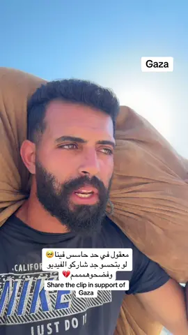 للاسف حياتنا هيك خلصت يارب عوضنا عوض خير انشرو الفيديو💔🥺 #غزة #انقذوا_غزة #غزة_الآن #غزة_تحت_القصف #غزة_العزة       