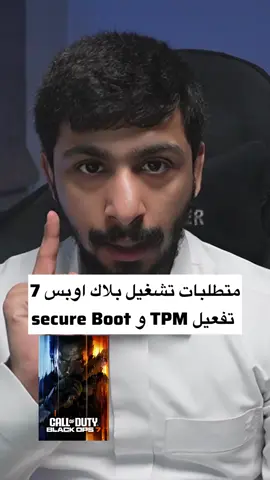 متطلبات تشغيل بلاك اوبس 7 TPM Secure mod BO6 BO7