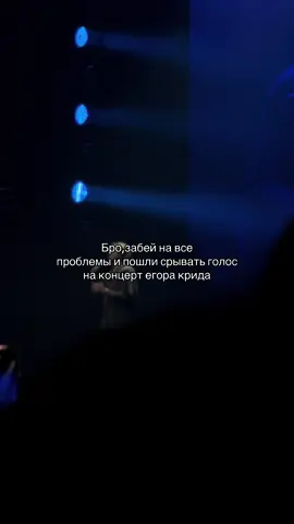 видосик мой @egorkreed #крид #рекомендации #егоркрид #fyp #концерт 