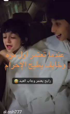 # علوش خايف لابس الإحرام # وخايف يطيح الإحرام من الصفاط#