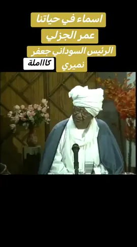 #جعغر_نميري #عمر_الجزلي #اسماء_في_حياتنا #الشروق_مرت_من_هنا #كوميديا_سودانية #جبريل #جمال_حسن_سعيد #محمد_موسى #كبسور #اغاني_اغاني #خالد_نيالا 