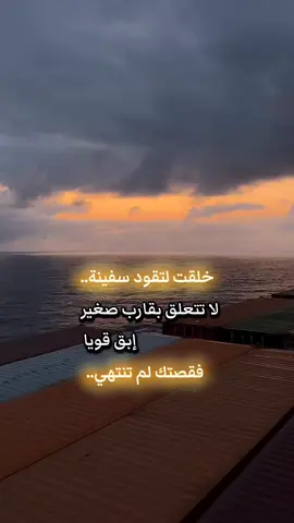 خلقت لتقود سفينة.. إبق قويا..فيديو الكابتن البحري@SAIF SROUR  - - - - - - #سفينه #عشوائيات #اقتباسات_عبارات_خواطر #tiktoklive #livehighlights 