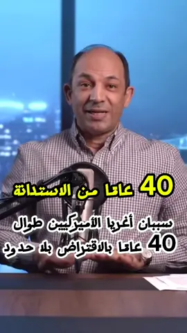 سببان أغريا الأميركيين طوال 40 عامًا بالاقتراض بلا حدود... فما هما؟  #نعرف #سيد_جبيل #viral #أمريكا 