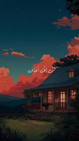 {قُلْ إِنِّىٓ أَخَافُ إِنْ عَصَيْتُ رَبِّى عَذَابَ يَوْمٍ عَظِيمٍۢ } #محمد_ايوب #قرآن #قرآن #explore #fyp 