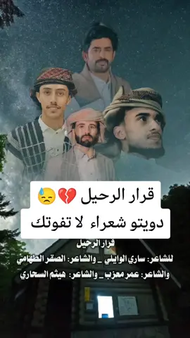 دويتو شعراء 😓💔💔💔 #الشاعر_الصقر_الطهامي #اكسبلور  @الشاعر عمر معزب الحساب الرسمي @الشاعر هيثم محيي السحاري @الشاعر ساري الوايلي 