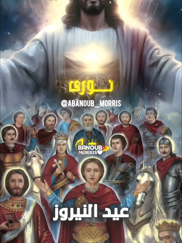نــوري يا كنيسة المسيح 🙏👑 #حالات_واتس_مسيحيه♥️✝️ #abanoub_morris #عيد_النيروز   #الكنيسه_القبطيه_الارثوذوكسيه❤️✝️💒 #ترانيم_مسيحية❤️👍🕇 