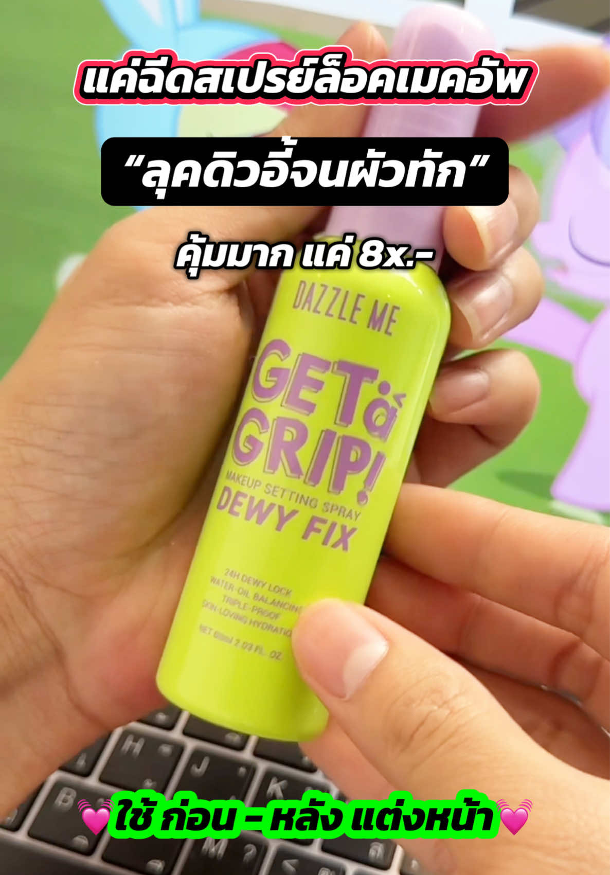 ✨💦Dazzle me ล็อคเมคอัพ ‼️ลุคดิวอี้ คาวาอี้‼️โปรเหลือ 8x.- ✨#สเปรย์ล็อคเมคอัพ #ล็อคเมคอัพ #ล็อคเมคอัพติดทนนาน #dazzlemebeauty #dazzleme