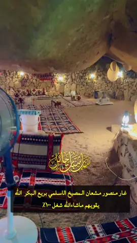 غار  منصور مشعان المصيخ الاسلمي بريع البكر  برمان ماشاءالله مكان ممتع جدا#الدمام_الخبر #شبات_حائل #الشعب_الصيني_ماله_حل😂😂 #شبات_حائل_حياكم_الله_ياهلا_والف_هلا 