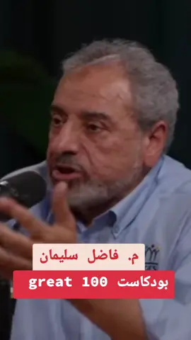 مهندس فاضل سليمان   100 great بودكاست #صلوا_على_رسول_الله #fyp #حديث_حكمه #viraltiktok 
