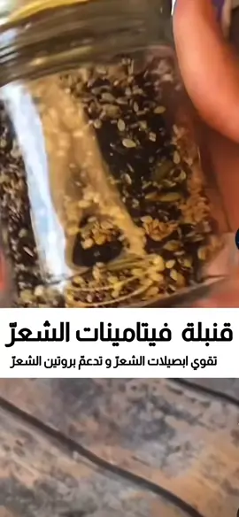 تعاني من مشكل في شعرك تساقط ضعف ، تكسرّ و تبحث عن شيء  يغذّي و يقوي شعرك و جسمك من الداخل؟ 💆‍♀️🌿  “خلطة فيتامينات الشعر 💪🌸 قنبلة فيتامينات وأوميغا 3 تقوّي البصيلات وتدعم بروتين الشعر… النتيجة شعر أقوى، أكثف، ولمعان طبيعيي  كان تحبّو الوصفة مكتوبة خطوة بخطوة، اكتبتو  فيتامينات الشعر  في كومنت توا نبعثهالكم 👇💕”⁩
