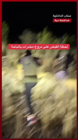 لحظة القبض على مروج مخدرات في #الباحة  #ترند_تيك_توك #اخبار_اليوم 