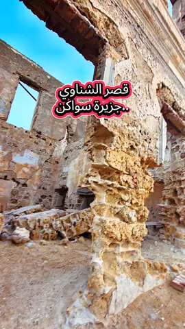 قصر الشناوي  #جزيرة #سواكن  #بورتسودان  #foryoupage 