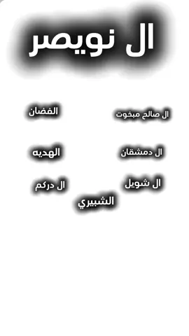 ال نويصر #اثبتو#وجودكك #محزمي #