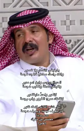 لين يعرف قيمته ويعرف حجمه#محسن_بن_مترك #عابر #شعر #اكسبلور #explore 