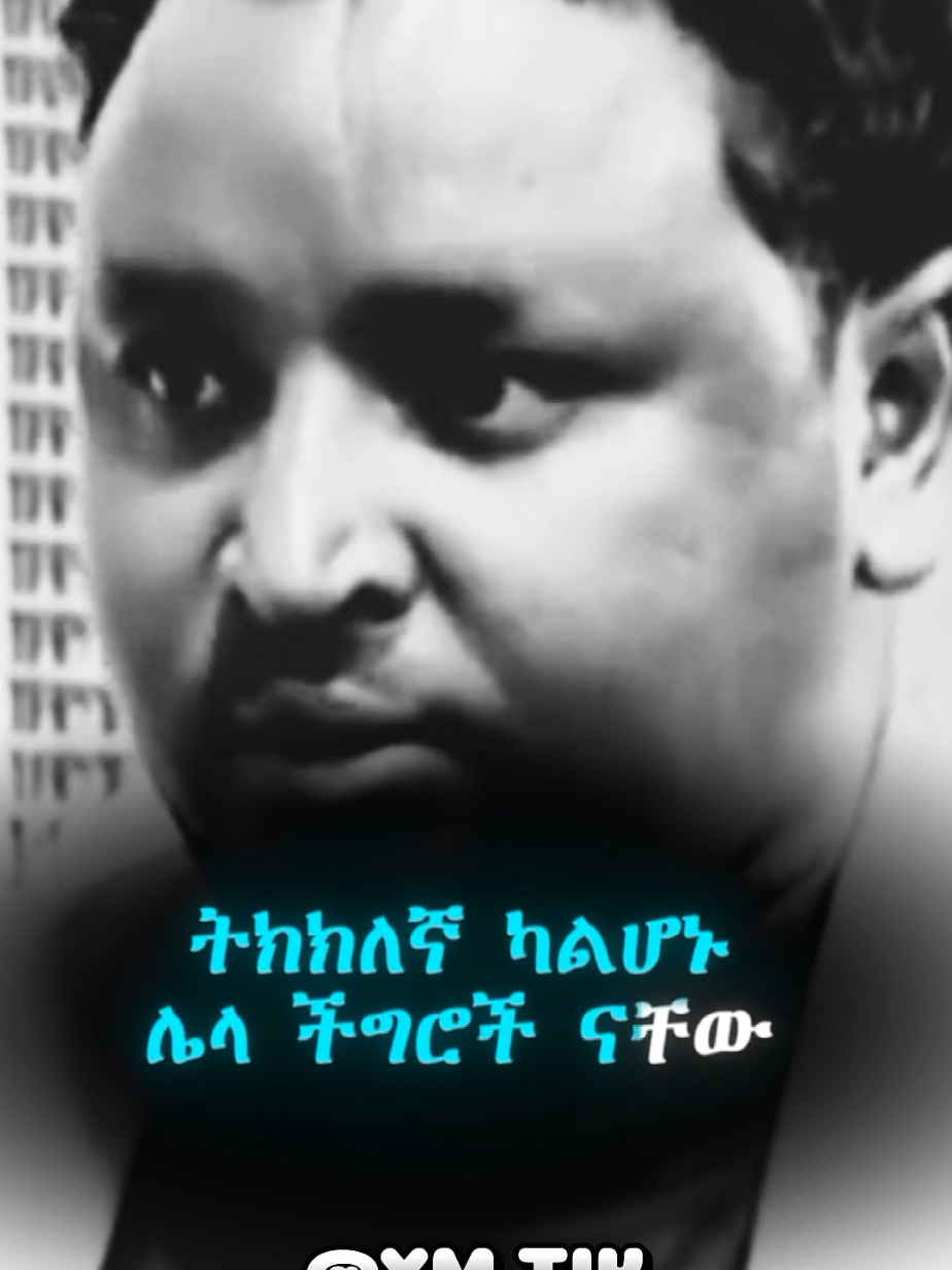 𝗣𝗮𝗿𝘁-266 . . . . . . . . . . . . . . #habeshatiktok #ethiopianmotivation #ethiopian_tik_tok🇪🇹🇪🇹🇪🇹🇪🇹  #cratorsearchinshights #creatorseachinsghts2025 